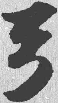 弓,蘇軾 ,書法字典